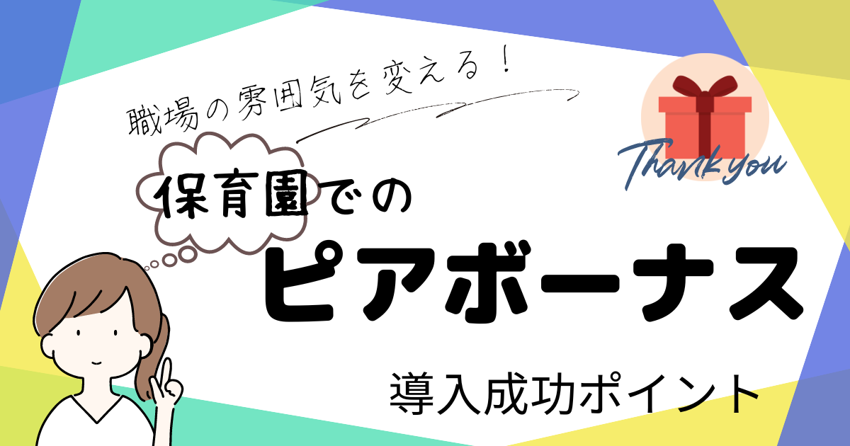 職場の雰囲気を変える！保育園でのピアボーナス導入成功のポイント